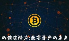 深入探讨加密货币的储值潜力：数字资产的未来