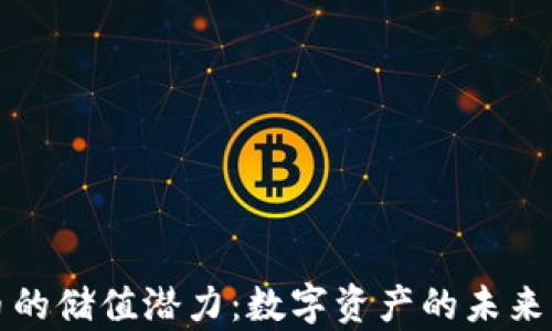 
深入探讨加密货币的储值潜力：数字资产的未来与传统货币的博弈