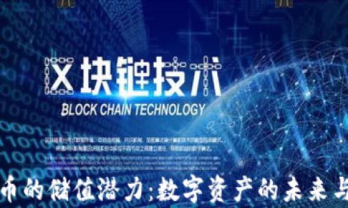 
深入探讨加密货币的储值潜力：数字资产的未来与传统货币的博弈