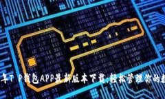 : 2023年T P钱包APP最新版本下载：轻松管理你的数