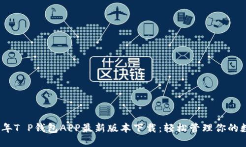 : 2023年T P钱包APP最新版本下载：轻松管理你的数字资产