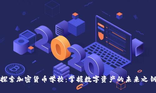 探索加密货币学校：掌握数字资产的未来之钥