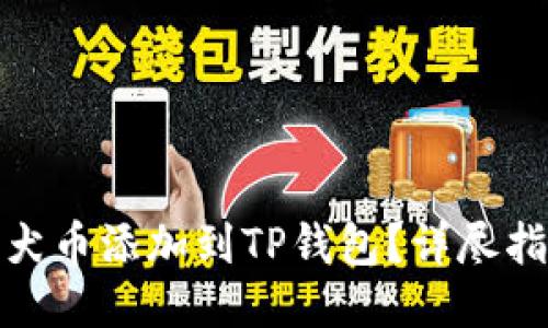 如何将柴犬币添加到TP钱包？详尽指南与步骤