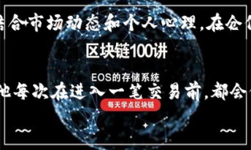baioti如何精准计算加密货币仓位：实现投资收益最大化的秘诀/baioti  
加密货币, 仓位计算, 投资策略, 风险管理/guanjianci  

引言  
随着加密货币市场的蓬勃发展，越来越多的投资者开始关注如何有效管理自己的投资仓位。无论你是一个刚刚入门的新手，还是经验丰富的交易员，合理的仓位计算都是保护资本、实现投资收益最大化的重要环节。在这一过程中，我们不仅需要掌握一定的理论知识，更需要结合实际操作中的经验与直觉。

什么是仓位计算？  
在投资领域，仓位计算是指根据账户总资金、风险承受能力以及目标收益等信息，确定每一笔交易中应投资的资金比例。简单来说，就是“你有多少资产，就能赌多少”的思路。特别是在加密货币市场，波动性极高，做出明智的仓位决策尤为重要。正所谓“一日之计在于晨”，在开始投资之前，制定好仓位计算方案能够为你的投资旅程打下坚实的基础。

仓位计算的基本原则  
在进行仓位计算时，一般有以下几个基本原则：  
ul  
    listrong风险控制：/strong每笔交易的风险应控制在账户总资金的一定比例内，通常建议不超过1-2%。/li  
    listrong遵循止损：/strong设定止损点是保障资金安全的关键，一旦市场走势不符合预期，应果断止损出局。/li  
    listrong保持灵活：/strong市场变化莫测，投资者需要根据实时情况和市场动态，适时调整仓位。/li  
/ul

如何进行仓位计算  
进行仓位计算并不是一件复杂的事情，下面我们以一个实例来详细说明。  
假设你的账户总资金为10,000美元，你希望在交易中最大风险控制在1%，即100美元。那么，你需要计算投资的仓位。若你打算在某个加密货币上入场，价格为50美元，设定的止损点为48美元，那么你的实际风险为2美元（50-48）。  
现在，我们来计算可以投入多少资金：  
strong仓位 = 账户风险金额 / 每单位风险/strong  
即：仓位 = 100 / 2 = 50  
这样你可以购买50单位的该加密货币，总共投资金额为50 * 50 = 2500美元。这种方式，能够帮助你理智地决策。

仓位管理策略  
在加密货币投资中，仓位管理是实现长期盈利的关键策略之一。以下是几种常见的仓位管理策略：  
ul  
    listrong固定比例策略：/strong每笔交易的仓位固定，比如每次投资不超过总资金的10%。/li  
    listrong移动仓位策略：/strong根据市场变化和盈利情况动态调整仓位，可根据市场波动加大或减少投资。/li  
    listrong追涨杀跌策略：/strong在盈利时逐步加仓，而在亏损时果断减少仓位。/li  
/ul

心理因素在仓位计算中的影响  
投资者在进行仓位计算时需考虑心理因素。人们常说“心态决定一切”，持有过多的仓位可能让人感到压力，导致决策失误，因此在决策时务必理性，不过度追逐眼前的利益。例如，有句话说“贪小便宜吃大亏”，这在加密货币市场同样适用。

加密货币市场特有的风险  
加密货币的波动性，使得仓位计算显得尤为重要。大幅的价格波动可能在短时间内带来巨额盈利，也可能导致重大损失。因此，在计算仓位时要特别注意市场的流动性、新闻影响、市场心理等因素的变化。适当的信息分析与市场研究能够帮助投资者作出更好的仓位管理决策。

结论  
总而言之，加密货币仓位计算并不是一蹴而就的事情，而是一个不断学习和调整的过程。通过合理的仓位管理，可以有效控制风险，提升投资的成功率。同时，结合市场动态和个人心理，在仓位计算中灵活应变，将会使你在加密货币世界中如鱼得水。正所谓“有备无患”，在这个充满机遇与挑战的市场中，稳扎稳打是成功之道。

参考案例与总结  
通过上面的分析和策略，投资者们可以发现，仓位计算的原则和技巧在日常的交易中可以灵活运用。比如说，有位投资者通过这些方式实现了其资金的翻倍，他每次在进入一笔交易前，都会仔细计算仓位，设定止损，确保不因冲动而导致损失。这就是在加密货币投资过程中，一个理性的思维与策略结合的生动例子。  
希望这些内容对你在加密货币投资中有所启发，帮助你在这个充满变化的市场中切实有效地管理自己的仓位，掌握投资的主动权。