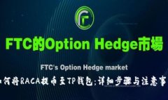 如何将RACA提币至TP钱包：详细步骤与注意事项