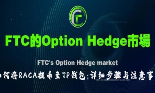 如何将RACA提币至TP钱包：详细步骤与注意事项