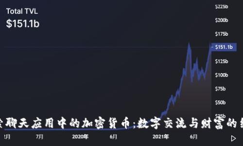 探索聊天应用中的加密货币：数字交流与财富的结合
