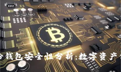 TP钱包的身份钱包安全性分析：数字资产保护的重要性