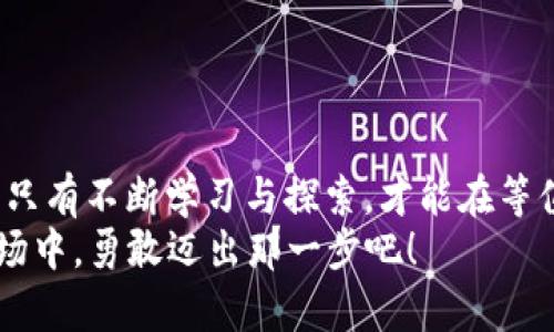    探秘等值加密货币：机遇与挑战并存的数字金融新蓝海  / 
 guanjianci  等值加密货币, 数字金融, 加密货币市场, 投资机会  /guanjianci 

引言：数字时代的金融革新
在这个数字经济飞速发展的时代，加密货币已成为一个不可忽视的话题。尤其是“等值加密货币”，更是在数字金融市场中站稳脚跟，吸引了无数投资者的关注。“等值加密货币”不仅是一个金融工具，更是时代的产物。无论是新手投资者还是资深交易员，了解等值加密货币的运作机制都显得尤为重要。

什么是等值加密货币？
等值加密货币，是指与某种法定货币（如美元、欧元等）保持固定兑换比率的加密货币。它的主要特点是价值稳定，通常与法定货币或其他资产进行挂钩。例如，Tether（USDT）就是一种与美元挂钩的等值加密货币，目的是为了保持其价值的稳定性。

等值加密货币的优缺点
在投资的过程中，了解等值加密货币的优缺点是非常重要的。常言道：“山重水复疑无路，柳暗花明又一村。”在加密货币市场，机会与风险并存。

h4优势：/h4
1. **价值稳定**：由于与法定货币挂钩，等值加密货币的波动相对较小，适合那些希望避免高风险投资的用户。
2. **便利的交易**：在加密货币交易所，等值加密货币作为“桥梁”货币，便于在不同的加密资产之间进行交易，提高了流动性。
3. **快速转账**：相较于传统金融系统，加密货币能够实现快速跨境转账，无需中介，省去了大量的时间和手续费。

h4劣势：/h4
1. **监管风险**：等值加密货币有时会受到严格的监管，尤其是在一些国家，政策的变动会直接影响其使用。
2. **信用风险**：一些等值加密货币可能未能完全保持其资产的支撑，可能存在隐形的抵押或信用问题。
3. **市场有限**：虽然等值加密货币流通性较强，但在某些情况下，可能并不如预想中广泛受到接受。

等值加密货币的应用场景
等值加密货币的应用不仅仅局限于投机交易，实际上它在很多场景中都有着广泛的应用。正如老话所说：“千里之行，始于足下。”这一金融工具的成熟也在不断拓展它的适用范围。

h4电商支付/h4
在电商市场上，越来越多的商家开始接受等值加密货币作为支付方式，用以吸引更多的用户。这种支付方式能够快速到账，降低交易成本，同时为消费者提供更多选择。

h4跨境汇款/h4
对于跨国汇款，传统银行的流程复杂且费用高昂，而等值加密货币的出现为这一问题提供了新的解决方案。有些企业和个人通过等值加密货币进行低成本且快速的跨境汇款，极大地提高了效率。

h4数字资产管理/h4
在数字资产投资中，等值加密货币常常作为风险管理的一种手段。投资者可以随时将波动较大的加密资产转换为等值加密货币，从而锁定收益或规避风险，这就如同“留得青山在，不怕没柴烧”的道理。

未来的等值加密货币市场
随着技术的发展和市场需求的变化，等值加密货币的市场也在持续演变。“天道酬勤”，未来的市场充满着机遇与挑战。

h4技术创新/h4
区块链技术的不断进步，将推动等值加密货币的更加有效的运用，例如智能合约的引入，将使得交易更加透明和高效。

h4政策与监管/h4
各国对于加密货币的政策会直接影响市场的走向。未来，随着政策的逐步明确，等值加密货币的合法性会得到进一步的认可，从而吸引更多的投资者。

h4市场教育/h4
随着市场的成熟和用户教育的提升，越来越多的人将会认识到等值加密货币的价值与使用场景，从而推动其市场的广泛应用。

总结：拥抱数字未来
等值加密货币的发展为我们带来了诸多的机遇，但同时也充满了挑战。正如俗话所说：“不怕慢，就怕站。”在这个网络飞速发展的时代，只有不断学习与探索，才能在等值加密货币这片蓝海中游刃有余。
无论你的目标是投资、支付还是其他，了解等值加密货币，将为你在这条道路上助力前行。如果你准备投资，就在这个充满可能性的市场中，勇敢迈出那一步吧！