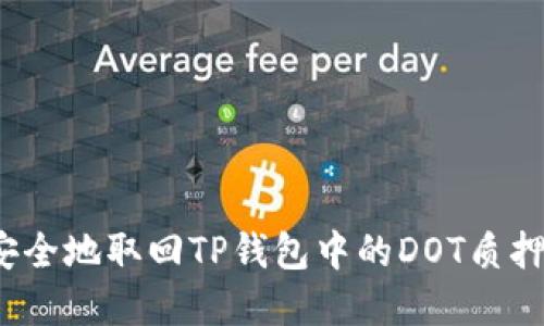 如何安全地取回TP钱包中的DOT质押资产？
