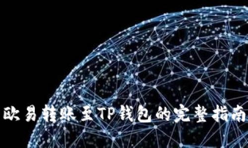 欧易转账至TP钱包的完整指南