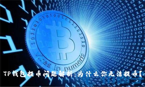 TP钱包提币问题解析：为什么你无法提币？