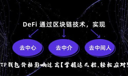 TP钱包价格影响过高？掌握这几招，轻松应对!