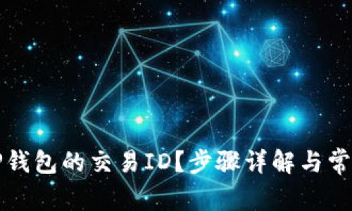 如何查看TP钱包的交易ID？步骤详解与常见问题解答
