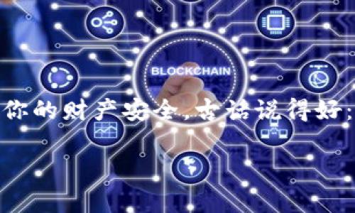   如何将ETH存入TP钱包? 完整指南与实用技巧 / 

 guanjianci ETH, TP钱包, 加密货币, 数字资产 /guanjianci 

什么是TP钱包？
TP钱包是一款广受欢迎的数字货币钱包，支持多种加密货币的存储、转账及管理。作为一款移动和桌面版钱包，TP钱包不仅支持以太坊（ETH），还支持其他多种ERC-20代币，给用户提供了极大的便利。就像古语所说的“多样化才能减少风险”，使用TP钱包可以让用户在一个平台上管理多种数字资产。

为什么选择TP钱包？
在选择数字钱包时，安全性、便捷性与支持的币种种类往往是用户关注的重点。TP钱包因其用户友好的界面和强大的安全功能而备受青睐。其采用的私钥加密技术，确保了用户资产的安全，加上钱包内嵌的去中心化交易所功能，使得用户的买卖操作更加高效。此外，TP钱包界面友好，即使是新手用户也能够快速上手，轻松管理自己的数字资产。

ETH是什么？
以太坊（ETH）是一种基于区块链技术的开源平台，允许用户在其上搭建智能合约和去中心化应用。与比特币不同的是，以太坊支持复杂的操作，如创建去中心化金融（DeFi）应用和非同质化代币（NFT）。正因如此，以太坊的应用领域越来越广，也使得ETH成为市场上最具潜力的数字资产之一。

准备工作：下载并安装TP钱包
在将ETH存入TP钱包之前，首先需要下载并安装TP钱包。用户可以在其官方网站或者应用商店（如Apple Store或Google Play）中找到相应版本进行下载。购买数字资产之前，可以考虑先对钱包进行功能了解，确保今后的操作更加顺畅。记得，要把私钥和助记词妥善保管，因为这些是你访问和控制资产的唯一凭证。

将ETH存入TP钱包的步骤
将ETH存入TP钱包的过程可以简单地分为几个步骤。无论你是新用户还是有经验的投资者，以下的步骤都很实用：

h4步骤一：打开TP钱包/h4
安装完成后，打开TP钱包应用。你将看到一个简洁的界面，上面有“创建钱包”和“导入钱包”的选项。选择“创建钱包”如果你是新手用户，或选择“导入钱包”以便输入你的助记词或私钥。

h4步骤二：创建或导入钱包/h4
如果选择创建钱包，请根据提示设置安全密码并保存助记词。确保助记词和密码不被他人知晓，以免造成资产损失。古人云：“千里之行，始于足下”，做好每一步，才能保障你后续的投资安全。

h4步骤三：获取ETH地址/h4
在采用TP钱包后，你需要点击“接收”选项来获取你的以太坊（ETH）地址。该地址通常是一串数字和字母的组合，复制这个地址，等待你将ETH发送过来。就像助人为乐那样，你的地址就是业务的起点。

h4步骤四：将ETH发送至TP钱包/h4
要将ETH发送到TP钱包，你需要登陆你之前购买ETH的交易所，只需在钱包中点击“发送”，并粘贴你刚才复制的TP钱包地址，输入发送数量，在确认信息无误后点击“确认”即可。

h4步骤五：确认交易/h4
一些交易所可能需要稍微的交易时间，确认交易后，你的ETH就会显示在TP钱包中。可以在钱包界面上查看余额变化，耐心等待即可。就像等待花儿绽放，过程需要时间，但结果总会是让你满意的。

额外提示：如何保障钱包安全
为了让你的TP钱包更加安全，以下是一些额外的安全提示：
ul
    listrong定期备份：/strong定期备份你的助记词和钱包文件，这样即使在设备丢失的情况下，你也能恢复你的数字资产。/li
    listrong启用双重认证：/strong如果你的TP钱包支持双重认证，一定要开启，这样能大幅度提升安全性。/li
    listrong避免公共Wi-Fi：/strong尽量避免在不安全的网络环境下进行资产转移或管理，确保你的资产不被盗取。/li
/ul

总结
将ETH存入TP钱包并不复杂，只要按照上述步骤进行，你就能顺利完成。记住，在加密货币的世界中，防患于未然至关重要。在使用数字钱包时请保持警惕，保障你的财产安全。古话说得好：“小心驶得万年船”，愿大家的投资之路顺顺利利。

如果你对TP钱包或以太坊有任何疑问，欢迎在下面留言，我们共同探讨。希望这篇文章能够帮助到你，祝你在数字货币的世界中好运连连！
