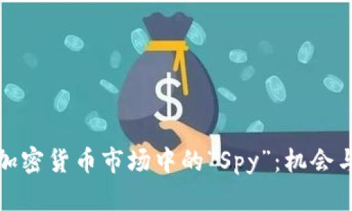 深入探讨加密货币市场中的“Spy”：机会与风险并存