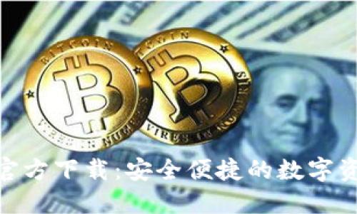 IM钱包APP官方下载：安全便捷的数字资产管理工具
