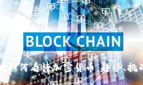 yramble
全球机构如何看待加密货币：趋势、挑战与未来