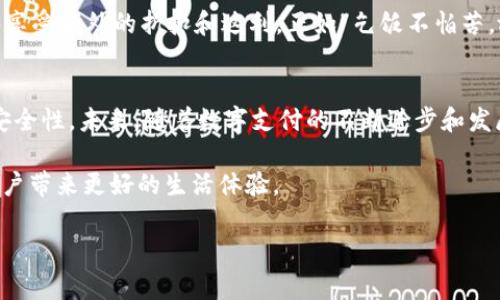  如何通过TP钱包高效管理美团消费？ / 

 guanjianci TP钱包, 美团, 数字支付, 消费管理 /guanjianci 

引言
在数字化快速发展的今天，越来越多的人选择通过手机应用来管理自己的消费。TP钱包作为一款便捷的数字支付工具，与美团深度结合，实现了高效的消费管理。今天，我们将深入探讨如何利用TP钱包高效管理美团消费，帮助你更好地掌控个人财务。

TP钱包的优势
TP钱包以其便捷性和实用性在数字支付领域脱颖而出。它不仅支持扫码支付、转账、充值等功能，还能够与美团平台无缝对接，极大地方便了用户的消费体验。就像一句老话所说的，“一日之计在于晨”，合理管理你的消费，从选择合适的钱包开始。

注册与绑定美团账户
首先，用户需要下载安装TP钱包，并完成注册。注册过程简单快速，只需提供手机号码和设置密码即可。接下来，用户需要将自己的美团账户与TP钱包绑定，通常只需在TP钱包内找到美团关联选项，输入美团账户信息，几分钟内轻松完成。这样一来，用户就能在美团上进行消费时，直接选择TP钱包作为支付方式，省去多次输入信息的麻烦。

使用TP钱包购物的便捷步骤
通过TP钱包进行美团消费非常简便。在美团平台上浏览商品或服务，选择好后，进行结算时，用户只需选择TP钱包作为支付选项，系统会自动调取绑定的账户信息，用户只需要确认支付即可。这就像是在轰趴时分蛋糕，轻松而美好。

实时消费记录与分类管理
TP钱包的一大亮点在于能够实时记录用户的消费情况。用户不仅可以查看每日、每周及每月的消费明细，还能够将消费进行分类管理。例如，用户可以将美团的餐饮、外卖、电影等消费进行标签化，这样一来，对于财务状况的把控就更加清晰了。常言道：“吃喝玩乐样样来，精打细算才是王道。”

安全性与隐私保护
在使用任何数字支付工具时，用户最为关心的往往是安全性。TP钱包在数据加密、风险监测等方面都有着高标准的保障。用户的每一笔交易都会被加密处理，确保信息不被泄露。因此，用户在使用TP钱包进行美团消费时，可以放心大胆。

如何优惠省钱
使用TP钱包绑定美团账户可以帮助用户享受更多的优惠。例如，美团不定期会推出一些专属TP钱包的折扣活动，用户通过此类活动进行消费，能够享受额外的折扣和返利。正如“乞饭不怕苦，放长线钓大鱼”的老话，聪明的消费方式能为你带来意想不到的收获。

总结与展望
TP钱包为美团用户提供了一个高效便捷的消费管理工具。通过注册、绑定、分类管理等步骤，不仅了日常消费体验，也提升了财务管理的便捷性与安全性。未来，随着数字支付的不断进步和发展，我们期待TP钱包能够带来更多创新功能，帮助用户更精准地管理消费。

在这快速发展的数字时代，懂得及时调整自己的消费方式，就如同“马无夜草不肥”，通过TP钱包将现代消费理念与便利支付完美结合，无疑将为用户带来更好的生活体验。

在结尾，再次提醒大家，把握好现在的支付工具，合理规划自己的财务，才能在生活的各个方面游刃有余！
