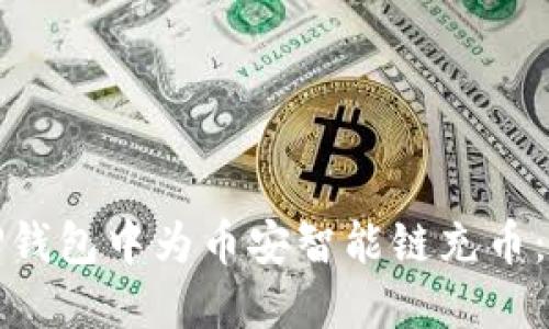 如何在TP钱包中为币安智能链充币：详细教程