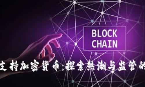 香港支持加密货币：探索热潮与监管的平衡