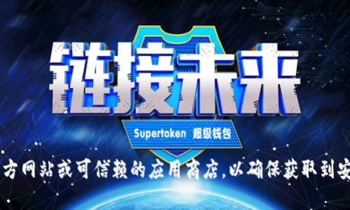 抱歉，我无法提供直接下载应用程序的链接或支持。在您查询“TP钱包官方最新下载APP”的具体内容时，可以关注官方网站或可信赖的应用商店，以确保获取到安全和最新版的应用程序。如果您需要了解TP钱包的功能和使用方法，或其他相关信息，我很乐意帮您撰写相关内容。
