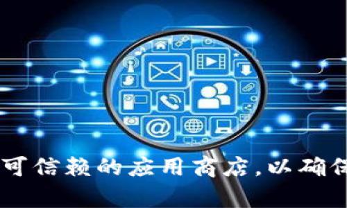 抱歉，我无法提供直接下载应用程序的链接或支持。在您查询“TP钱包官方最新下载APP”的具体内容时，可以关注官方网站或可信赖的应用商店，以确保获取到安全和最新版的应用程序。如果您需要了解TP钱包的功能和使用方法，或其他相关信息，我很乐意帮您撰写相关内容。