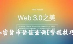 如何准确进行加密货币估值查询？掌握技巧，让