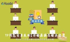 TP钱包交易失败？详解原因及解决方案