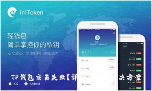 TP钱包交易失败？详解原因及解决方案