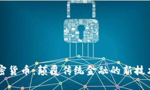 区块链与加密货币：颠覆传统金融的新技术与商业模式