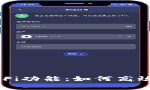 深入解析TP钱包DeFi功能：如何高效管理你的数字资产