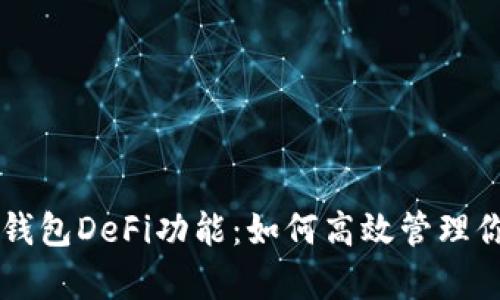 深入解析TP钱包DeFi功能：如何高效管理你的数字资产