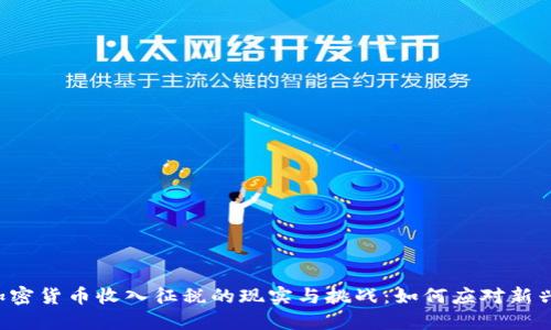 国内加密货币收入征税的现实与挑战：如何应对新兴趋势？