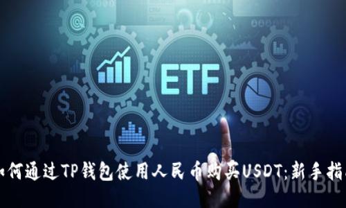 如何通过TP钱包使用人民币购买USDT：新手指南