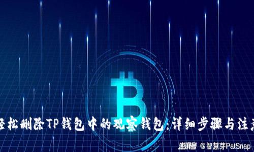 如何轻松删除TP钱包中的观察钱包：详细步骤与注意事项