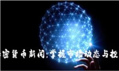 每日加密货币新闻：掌握市场动态与投资机会