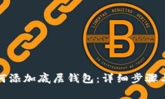 TP钱包如何添加底层钱包：详细步骤与注意事项