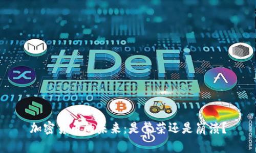 加密货币的未来：是繁荣还是崩溃？