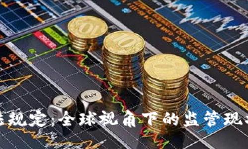 ```xml
加密货币立法规定：全球视角下的监管现状与未来发展