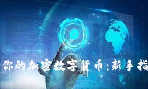 如何选择适合你的加密数字货币：新手指南与市场分析