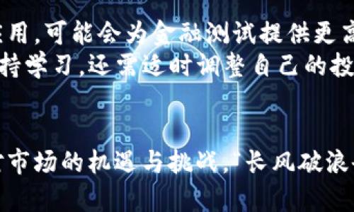 biao ti/biao ti加密货币金融测试：揭示数字资产的投资机遇与风险/biao ti  
加密货币, 金融测试, 数字资产, 投资机遇/guanjianci  

引言：加密货币的崛起与挑战  
在过去十年里，加密货币如比特币和以太坊等数字资产迅速崛起，成为投资者热议的话题。“一日之计在于晨”，在激烈的市场竞争中，早期布局，抓住时机尤为重要。但是，加密货币的市场波动性大，其投资风险也不容小觑。本文将深入探讨加密货币金融测试的重要性，帮助投资者更好地理解这一复杂的行业。  

一、加密货币基础知识  
首先，了解加密货币的基本概念对于任何有意进入这一领域的人来说都是必要的。加密货币是基于区块链技术的一种数字货币，利用密码学进行安全性保障。与传统货币不同，它不受中央银行或政府的控制，这使得其市场更加自由，同时也带来了更多的不确定性。  

加密货币的种类繁多，包括比特币、以太坊、瑞波币等，功能与特点各异。在探讨金融测试之前，让我们先了解加密货币的核心特性：  
ul  
    listrong去中心化：/strong保留自主权，用户可以通过点对点交易直接进行交易。/li  
    listrong安全性：/strong密码学的应用确保了交易及个人信息的安全。/li  
    listrong透明度：/strong交易记录通过区块链公开透明，任何人都可以查阅。/li  
/ul  

二、加密货币金融测试的必要性  
加密货币市场波动剧烈，价格瞬息万变。因此，为了在这一证券化市场中获得成功和保障，金融测试显得尤为重要。其意义主要体现在以下几个方面：  
ul  
    listrong风险管理：/strong通过金融测试，投资者能够更好地评估投资的潜在风险，制定有效的风险管理策略。/li  
    listrong投资决策支持：/strong精准的数据分析能够帮助投资者做出更明智的投资决策，减少盲目追涨杀跌的情绪决策。/li  
    listrong市场趋势捕捉：/strong金融测试有助于投资者洞悉市场趋势，把握最佳的买入和卖出时机。/li  
/ul  

三、金融测试方法与工具  
在加密货币的金融测试中，市场上存在多种方法和工具可供投资者使用：  
ul  
    listrong技术分析：/strong通过图表和数据分析，投资者可以识别市场趋势与模式，进而做出投资决策。/li  
    listrong基本面分析：/strong关注项目的技术背景、团队实力和市场需求等基本信息，为投资提供底层支持。/li  
    listrong情绪分析：/strong结合社交媒体和新闻报道，分析市场情绪，判断投资者心理。/li  
    listrong风险评估模型：/strong使用历史数据，建立投资组合的风险管理模型，以进行系统评估。/li  
/ul  

四、优势与局限性  
虽然金融测试能够为投资者提供多方面的帮助，但其也并非完美无缺。投资者需要清楚以下优势与局限性：  
ul  
    listrong优势：/strong金融测试能够系统性地分析市场，为投资者提供真实数据支持，提升决策的科学性。/li  
    listrong局限性：/strong市场的不确定性和人性的非理性行为使得任何测试都有可能失误，投资者需保持警惕。/li  
/ul  

五、案例分析：成功与失败的结合  
为了更好地理解加密货币金融测试的实际应用，我们来看几个成功与失败的案例。  
例如，一家致力于加密货币衍生品交易的公司，通过采用先进的金融测试工具，收集并分析市场数据，成功捕捉到比特币价格上涨的趋势，从而为投资者获取了可观的利润。  
然而，反观一些没有进行充分市场测试的投资者，在加密货币价格狂涨时盲目入市，最终却遭遇了大幅的亏损。这一反差便是“未雨绸缪”与“临时抱佛脚”之间的真实写照。  

六、如何进行有效的金融测试  
为了最大化地发挥金融测试的作用，投资者在进行加密货币投资时应遵循以下几条原则：  
ol  
    listrong制定明确的投资目标：/strong在投资前，明确您的投资收益预期和风险承受能力。/li  
    listrong保持信息的全面性：/strong定期关注市场动态和行业新闻，在变化中保持敏锐的判断。/li  
    listrong使用多种工具进行交叉验证：/strong不同的分析工具可以提供更全面的市场视角，避免信息孤岛。/li  
    listrong冷静应对市场波动：/strong投入时保持理性，不被短期价格震荡所影响。/li  
/ol  

七、未来展望：加密货币金融测试的创新发展  
随着技术的快速发展，加密货币市场正处于不断演化之中。未来，加密货币金融测试也将迎来新的发展机遇。机器学习、人工智能等技术的应用，可能会为金融测试提供更高的解析度和精确度。  
此外，诸如去中心化金融 (DeFi) 和非同质化代币 (NFT) 的崛起，将极大地增加金融测试的复杂性。因此，投资者不仅要跟随市场变化，保持学习，还需适时调整自己的投资策略，以应对不断变化的市场环境。  

结语：加密货币投资的从容应对之道  
在加密货币的风云变幻中，投资者如同航海者，唯有借助知识的灯塔，才能在波浪中找到前进的方向。通过金融测试，我们能够更从容地面对市场的机遇与挑战。“长风破浪会有时”，希望每一个投资者都能在加密货币的世界中，找到属于自己的一片海洋。  