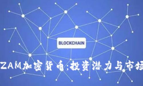 深入了解ZAM加密货币：投资潜力与市场趋势分析