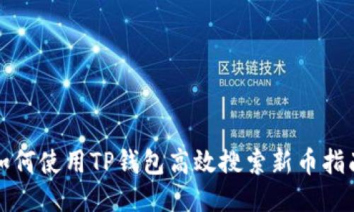 如何使用TP钱包高效搜索新币指南