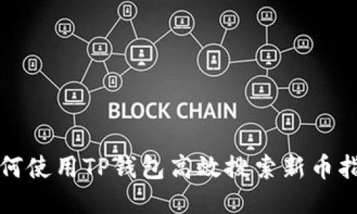 如何使用TP钱包高效搜索新币指南