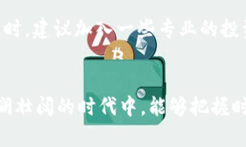   “揭示中国华人加密货币持有量：趋势、挑战与未来” / 
 guanjianci 加密货币, 华人投资, 持有量, 数字资产 /guanjianci 

引言：加密货币的崛起
在过去的十年里，加密货币行业如雨后春笋般崛起。许多人将其视为未来金融的重要组成部分，尤其是在中国，有越来越多的华人开始投资和持有加密货币。从比特币到以太坊，数字货币不仅吸引了年轻人的目光，也引起了各年龄层的广泛关注。

华人持有加密货币的趋势
根据最新的市场调查数据显示，中国华人对加密货币的持有量已经达到了一个显著的水平。在2022年，约有15%的华人表示他们已经投资过加密货币。这一数字在2023年进一步上升，预计会在未来几年中继续增长。
这种增长趋势不仅限于一线城市的年轻人，越来越多的中老年人也开始对加密货币表现出浓厚的兴趣，这在一定程度上是因为传统投资渠道的收益率逐渐降低。

文化背景与加密货币的关联
在中国文化中，投资被视为一种智慧和远见的体现。老一辈人常说：“闲钱要有增无减，”也就是说，财富应该不断增值。年轻的华人通过加密货币这样的新兴资产类型寻找更高的回报。然而，在这个过程中，他们也面临着许多挑战。

面临的挑战与风险
尽管加密货币的前景看起来光明，但风险与挑战也不容小觑。许多华人投资者仍对市场缺乏理解，尤其是在如何选择合适的币种和交易平台上。此外，政府的监管政策也对加密货币行业产生了重大影响。在中国，有关加密货币的法律法规仍处于不断变动之中，这使得许多投资者感到不安。

华人如何看待加密货币投资
华人对于加密货币投资有着独特的看法。一部分人将其视为财富增值的新机遇，但也有很多对其持保留态度，认为其风险大，波动频繁。“不求快，但求稳”的传统观念使得一些投资者在进入市场时更加谨慎。
一些贴近生活的俚语，像“稳中求进”或者“量入为出”，在华人投资者中流传甚广，它们不仅提醒人们在投资时理性面对风险，也反映了中文文化中的一种务实态度。

挖掘潜力：未来的趋势
对于华人投资者来说，加密货币不仅仅是一个短期的赚钱机会，更是一个长期发展的投资项目。随着技术的不断进步，区块链技术的安全性和透明性将为更多的投资者提供信心。此外，随着全球范围内对数字资产的接受度提高，特别是一些金融机构开始接受和使用加密货币，华人对该领域的关注可能会进一步上升。

结论：把握机会与风险并存的未来
最终，加密货币作为一种新兴的金融工具，对华人而言意味着机遇与挑战并存。面对此起彼伏的市场波动，华人投资者需要把握住“机不可失”的原则，同时也要谨记“风控为王”的投资智慧。只有理性和明智地投资，加上对市场的深刻理解，才能在这个充满未知的领域中立于不败之地。

附加资源与建议
为了帮助华人投资者更好地理解加密货币，建议关注相关的网络研讨会、在线课程和论坛。通过这些资源，可以深入了解市场动态和技术发展。同时，建议加入一些专业的投资社群，与其他投资者分享经历和心得，以便获得更全面的视角。

结束语：未来属于有准备的人
正如古人所言：“一日之计在于晨”，加密货币的投资也需要早做准备与规划。当前的数字资产市场充满机遇与挑战，愿所有华人投资者在这个波澜壮阔的时代中，能够把握时机，实现财富的持续增长。