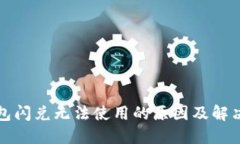 TP钱包闪兑无法使用的原因及解决方案
