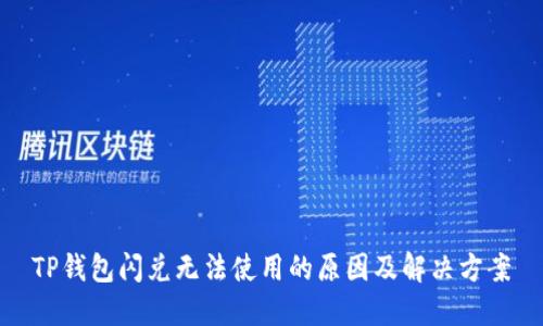 TP钱包闪兑无法使用的原因及解决方案