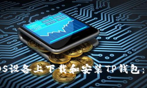 如何在iOS设备上下载和安装TP钱包：详细指南