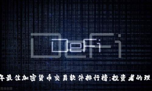 2023年最佳加密货币交易软件排行榜：投资者的理想选择